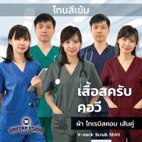 เสื้อสครับ เสื้อ Scrub เสื้อ OR เสื้อผ่าตัด คอวี โทนสีเข้ม ผ้าโทเรบิสคอบเส้นคู่ (ไม่รวมกางเกง) 9122