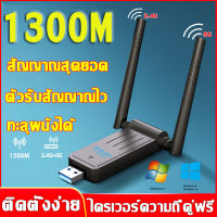 สัญญาณแรงสุดๆ ตัวรับสัญญาณ wifi 1300Mbps 2.4GHz-5.8GHz สำหรับคอมพิวเตอร์ โน้ตบุ๊ค แล็ปท็อป 5G ตัวรับ wifi แดปเตอร์ไร้สาย อะแดปเตอร์ WiFi