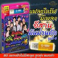 เพลงลูกทุ่ง  5ชั่วโมงเต็มๆชุด " อีสาน มันม่วนคัก ชุดที่4 " USB แฟลชไดร์ฟเพลง ลิขสิทธิ์แท้จากค่าย GMM Grammy เสียบฟังได้เลย!!