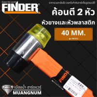 ค้อนยูรีเทน FINDER 40 MM แข็งแรงทนทาน 40 มม