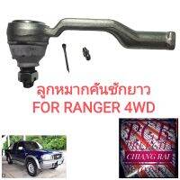 FE-1542 ลูกหมากคันชักตัวยาว Ford Ranger  ลูกหมากคันชักยาวเรนเจอร์ แรนเจอร์ 4wd ตัวสูง อย่างดี OEMตรงรุ่น ราคาต่อคู่...