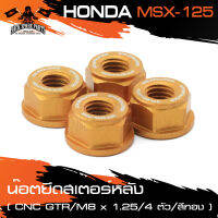 น็อตยึดสเตอร์หลัง GTR HONDA MSX125 (M8x1.25) น็อตสเตอร์ 4 ตัว สีแดง,ทอง,น้ำเงิน อะไหล่แต่งรถมอไซค์