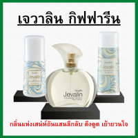 (ส่งฟรี) ชุดน้ำหอม แป้ง โรลออนระงับกลิ่น กิฟฟารีน เจวาลิน Jevalin giffarine เพิ่มเสน่ห์ตราตรึง ที่ชวนให้ค้นหา ดึงดูด เย้ายวนใจ