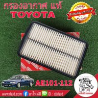 กรองอากาศ TOYOTA AE101-112 ของแท้ 100% 1ลูก ( 17801-15070 ) AE 101