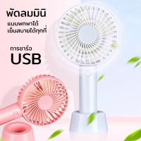 พัดลม USB ขนาดเล็ก พัดลมพกพาขนาดเล็ก พัดลม USB พัดลมตั้งโต๊ะขนาดเล็ก usb ชาร์จแบบพกพา พัดลมมือถือ สีพาสเทล