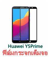 Tempered Glass huawei Y5prime ฟิล์มกระจกเต็มจอ  ฟิล์มกันรอย ฟิล์มกันกระแทก ฟิล์มกันแตก คุณภาพดี