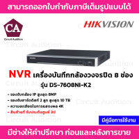 Hikvision NVR เครื่องบันทึกกล้องวงจรปิด รุ่น DS-7608NI-K2 (8 ช่อง)  รองรับ HDD2 ลูก