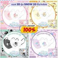 แมสเด็ก 3D รุ่น Snow หน้ากากอนามัยเด็ก (4-8 ปี) แมสเกาหลี Sanrio Green Air Mask ลายลิขสิทธิ์ มาตรฐานญี่ปุ่น มี 20 ชิ้น/กล่อง