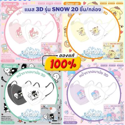 แมสเด็ก 3D รุ่น Snow หน้ากากอนามัยเด็ก (4-8 ปี) แมสเกาหลี Sanrio Green Air Mask ลายลิขสิทธิ์ มาตรฐานญี่ปุ่น มี 20 ชิ้น/กล่อง