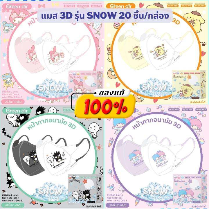 แมสเด็ก-3d-รุ่น-snow-หน้ากากอนามัยเด็ก-4-8-ปี-แมสเกาหลี-sanrio-green-air-mask-ลายลิขสิทธิ์-มาตรฐานญี่ปุ่น-มี-20-ชิ้น-กล่อง