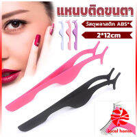 Local home แหนบติดขนตาปลอม เครื่องมือเสริมความงาม False eyelash curler