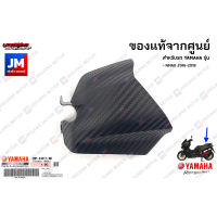 2DPE44170000 ฝาครอปิดหม้อกรอง, ฝาครอบหม้อกรองด้านหน้าชิ้นเล็ก เเท้ศูนย์ NMAX 2016-2018