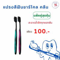 แปรงสีฟัน กิฟฟารีน ชาร์โคล คลีน (หัวแปรงขนาดมาตรฐาน) สีเขียว-ม่วง