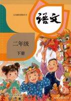 五四制人教版小学语文二年级课本，上册下册 หนังสือเรียนภาษาจีน ระดับเด็กประถมศึกษาปีที่ 2