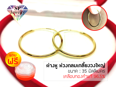 SPjewelry ต่างหูทอง ห่วงกลมเกลี้ยงวงใหญ่ 35มม. (เคลือบทองคำแท้96.5%) แถมฟรี!!ตลับใส่ทอง