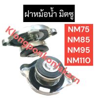 ฝาปิดหม้อน้ำ มิตซู NM75 NM85 NM95 NM110 ฝาหม้อน้ำมิตซู ฝาปิดมิตซู ฝาปิดnm ฝาปิดหม้อน้ำnm75 ฝาปิดหม้อน้ำnm85 ฝาปิดหม้อน้ำnm95 ฝาปิดหม้อน้ำnm110 ฝาหม้อน้ำ