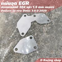 ชุดอุด EGR สแตนเลส หนา 1.5 mm. ใส่ รถยนต์ Dmax ปี 2020 ชุดแต่งรถยนต์