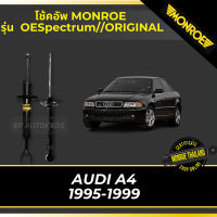 ? MONROE โช้คอัพ AUDI A4 1995-2001 รุ่น OESpectrum, Original