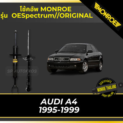 🔥 MONROE โช้คอัพ AUDI A4 1995-2001 รุ่น OESpectrum, Original