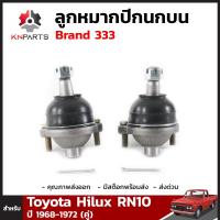 ลูกหมาก ปีกนกบน สำหรับ Toyota Hilux RN10 ปี 1968 - 1972 Brand 333 (คู่)