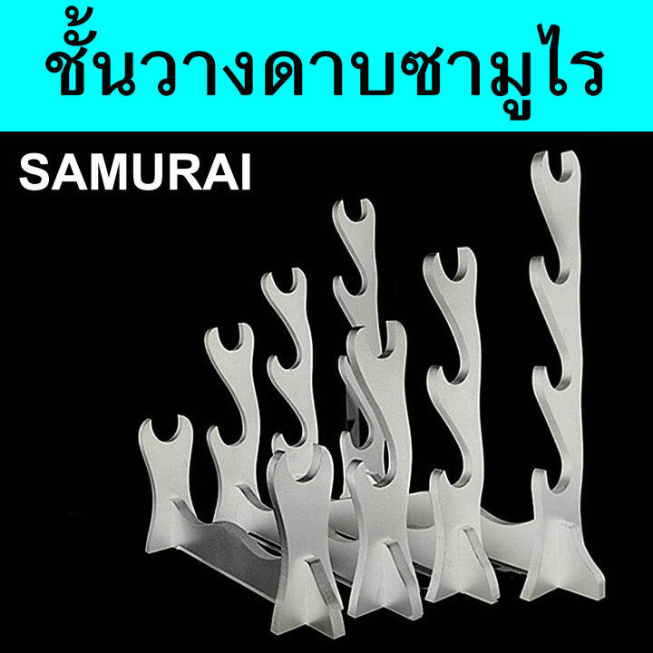 ชั้นวาง-ดาบซามูไร-ญี่ปุ่น-แบบ-ตั้งพื้น-มีให้เลือก-4-แบบ-samurai-sword-katana-japan-table-desk-holder-stand-wood-วัสดุไม้-ทนทาน-ชั้นเก็บดาบ-ชั้นโชว์ดาบ-ที่เก็บดาบ