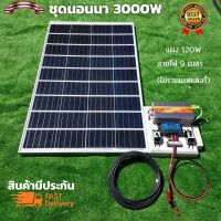 ชุดนอนนา 3000W พร้อมใช้งาน 3000W suoer พร้อมแผง120 วัตต์ ชุดคอนโทรล ชาร์จเจอร์ โซล่าเซลล์ พลังงานแสงอาทิตย์ 12V สินค้ารับประกันศูนย์ไทย