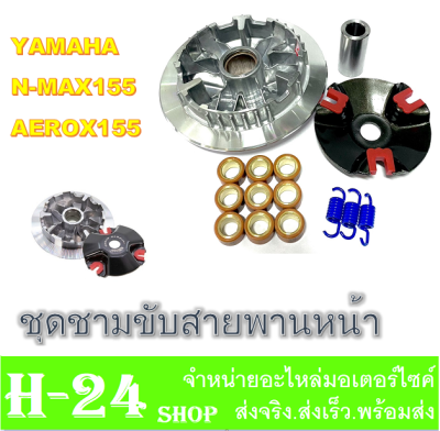 ชุดชามแต่งพร้อมเม็ด aerox nmax ชุดล้อขับสายพานหน้า AEROX N-MAX155 Yamaha ยามาฮ่า เอ็นเม็ค เอล็อค ตรงรุ่น ครบชุด สปริง ปลอกรองชามครัชหน้า