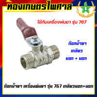 ก๊อกน้ำยา เครื่องพ่นยารุ่น 767 เกลียวนอก+นอก