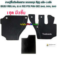 ยางปูพื้นห้องโดยสาร รถบรรทุก อีซูซุ 6ล้อใหญ่-10ล้อ ISUZU FRR190 FRR210 FTR240 FVM300 FXZ360 สีดำ / ชุด3ชิ้น  ยางปูพื้นรถบรรทุกเข้ารูปตรงรุ่น