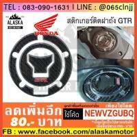 ( Promotion+++) คุ้มที่สุด สติกเกอร์ติดฝาถัง GTR CB/CB650F/CB150R/MSX-125 ราคาดี สติ ก เกอร์ ติด รถ สติ๊กเกอร์ ออฟ โร ด สติ ก เกอร์ ข้าง รถ กระบะ สติ ก เกอร์ ข้าง รถ สวย ๆ