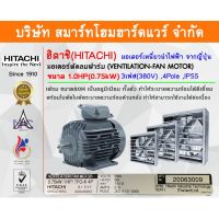 ( โปรโมชั่น++) คุ้มค่า มอเตอร์ ฮิตาชิ HITACHI มอเตอร์ไฟฟ้า1.0HP(0.75kw) 4Pole 3เฟส(380V) รุ่น ฟาร์มไก่ 412692SH02 ราคาสุดคุ้ม มอเตอร์ ไฟฟ้า มอเตอร์ ไฟฟ้า กระแสตรง มอเตอร์ ไฟฟ้า กระแสสลับ มอเตอร์ ไฟฟ้า 3 เฟส