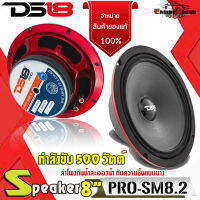 พร้อมส่ง ของแท้!! ลำโพงกันน้ำ 8 นิ้ว DS18 PRO-SM8.2 ลำโพง 8" ลำโพงกันน้ำละอองน้ำ กันความชื้นแบบบางกำลังขับ 500 วัตต์ 2-โอห์ม ลำโพงกันน้ำติดรถยนต์