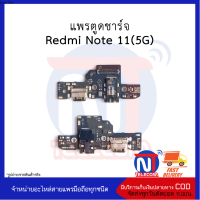 แพรตูดชาร์จ  Redmi Note 11 (5G)