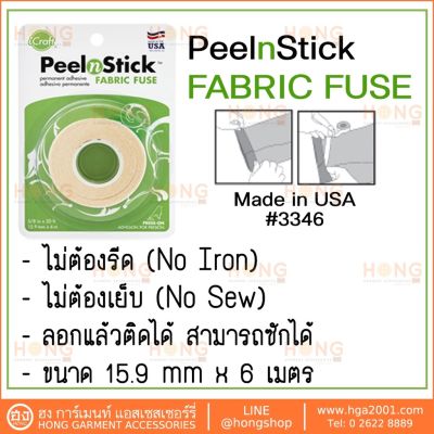 กาวสองหน้าติดผ้า ไม่ต้องรีด ไม่ต้องเย็บ HeatnBond Peeln Stick Fabric Fuse Iron-On Adhesive Tape #3346 #3201 Therm o Web