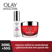 โอเลย์ รีเจนเนอรีส คอลลาเจน-เปปไทด์24 ครีมบำรุงผิว ลดเลือนริ้วรอย 50 กรัม + Olay โอเลย์ ลูมินัส ไนอะซินาไมด์ + AHA ซุปเปอร์ เซรั่ม