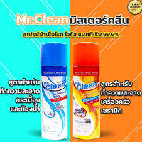 Mr.Clean สเปรย์โฟม ทำความสะอาดเตาแก็ซ(สีส้ม) และ กำจัดคราบสกปรกในห้องน้ำหรือคราบดำตามร่องกระเบื้อง(สีฟ้า) สูตรเข้มขน ใช้งานง่าย (300 ml.)