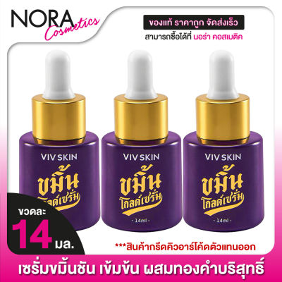 *กรีดคิวอาร์โค้ดตัวแทนออก VivSkin Kamin Gold Serum ขมิ้น โกลด์ เซรั่ม [3 ขวด] มีส่วนผสมทองคำ 24k