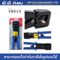 คีมเข้าหัวทะลุ RJ45( 8P, 8C ), RJ12( 6P, 6C ), RJ11( 4P, 4C )