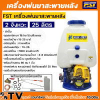 FST เครื่องพ่นยาสะพายหลัง FST-767 ขนาด 25 ลิตร 2จังหวะ ระบบผ้าปั๊ม พ่นยาราคาถูก พ่นยาแท้ ของแท้ รับประกันคุณภาพ มีบริการเก็บเงินปลายทาง