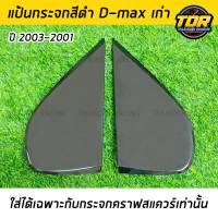 แป้นกระจกคราฟ สีดำ D-MAX เก่า ปี 2003-2011 (ใส่ได้เฉพาะกับกระจกคราฟสแควร์ เท่านั้น) แป้นกระจก craft square ดีแม็กเก่าตรงรุ่นติดตั้งง่ายน้ำหนักเบา