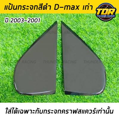 แป้นกระจกคราฟ สีดำ D-MAX เก่า ปี 2003-2011 (ใส่ได้เฉพาะกับกระจกคราฟสแควร์ เท่านั้น) แป้นกระจก craftsquare ดีแม็กเก่าตรงรุ่นติดตั้งง่ายน้ำหนักเบา