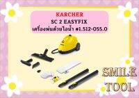 karcher SC 2 EASYFIX เครื่องพ่นด้วยไอน้ำ #1.512-055.0