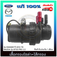 สื้อกรองโซล่า ฟอร์ดเรนเจอร์ + ไส้กรอง แท้ ยี่ห้อ FORD รุ่น RANGER ปี 2012 T6/ MAZDA รุ่น BT50 PRO 2.2