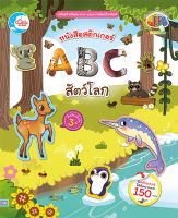 หนังสือเด็ก ABC สัตว์โลก สนุกกับการใช้สติกเกอร์  ในการสร้างสรรค์จินตนาการให้กับลูกน้อยของคุณ