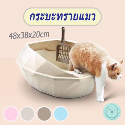 Cat Litter Box กระบะทรายแมว ทรงเพชร ขนาด 48x32x20cm กะบะทราย ส่งจาไทย