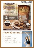 กาแฟกิฟฟารีน สูตรมอคค่า กิฟฟารีน Giffarine Royal Crown S-Mocha ไม่มีน้ำตาล ไร้ไขมันชนิดเลว ให้พลังงานน้อย กาแฟ ลดน้ำหนัก