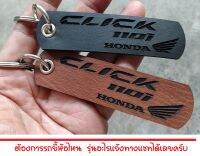 พวงกุญแจ HONDA CLICK110i CLICK 110i 110 พวงกุญแจหนัง ยิงเลเซอร์ โลโก้ มอเตอรไซค์ คาวาซากิ MOTORCYCLE BIKER KEYCHAIN