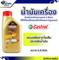 {ส่งเร็ว} น้ำมันเครื่อง น้ำมันเครื่องมอไซค์ Castrol Power1 10w-30 4T คาสตรอล เพาเวอร์วัน 0.8ลิตร น้ำมันเครื่องมอเตอร์ไซค์ น้ำมันหล่อลื่น