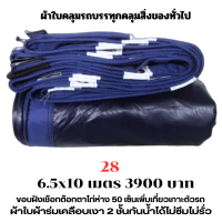 ผ้าใบผ้าเต็นท์เคลือบเงา 2  ชั้น   ขนาดใช้คลุมรถ  10 ล้อ บังแดดบังฝนและทั่วไป  6.5X10 เมตร   3900 บาท