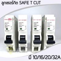 ลูกเซอร์กิต Snigle Phase แบบ Plug in ยี่ห้อ SAFE-T-CUT 10A , 16A , 20A , 32A